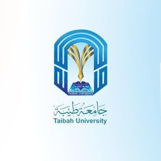 جامعة طيبة || السنة المشتركة 🇸🇦