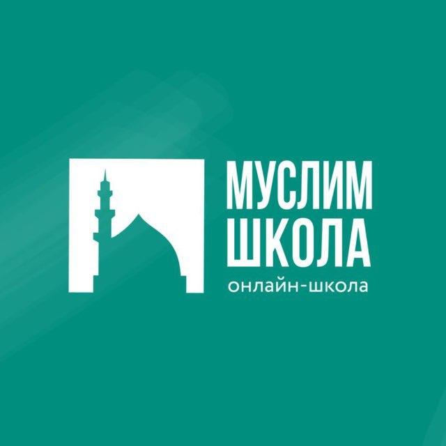 📌 МУСЛИМ-ШКОЛА