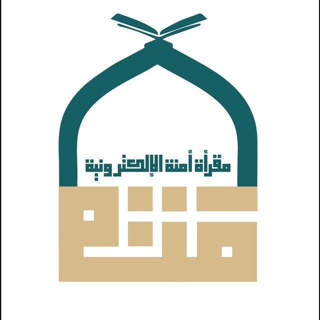مقرأة آمنة الإلكترونية