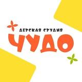 Детская студия «ЧУДО» Тюмень