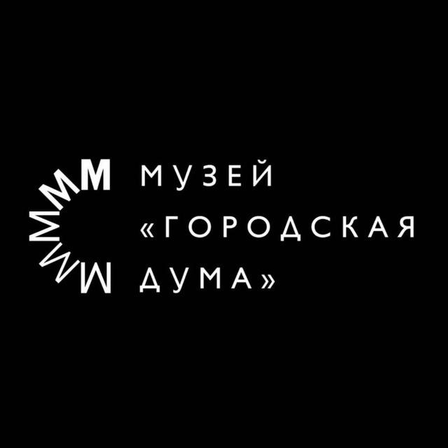 Музей «Городская Дума»