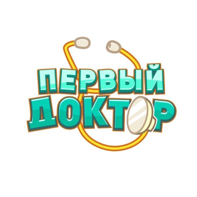 Первый доктор