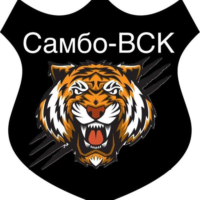 САМБО-ВСК