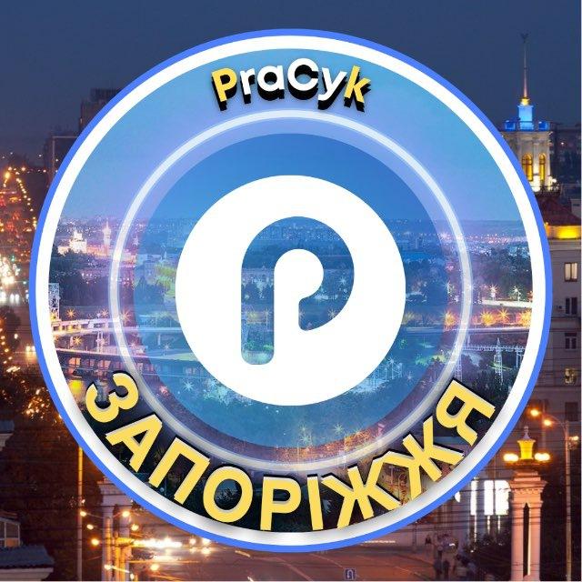 Запоріжжя Pracyk 🇺🇦 Запоріжжя Новини 🇺🇦 Запоріжжя Робота 🇺🇦 Запоріжжя Афіша 🇺🇦 Нерухомість 🇺🇦