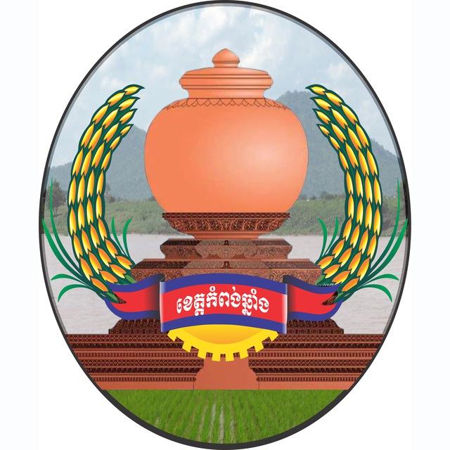 រដ្ឋបាលខេត្តកំពង់ឆ្នាំង