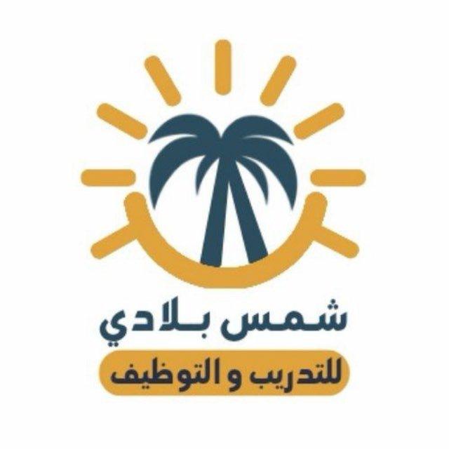 شركة شمس بلادي للتوظيف