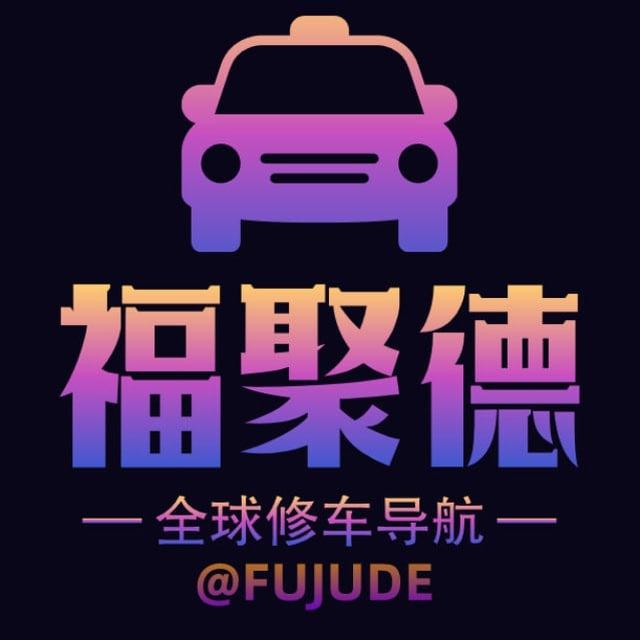 【福聚德】全球华人交流