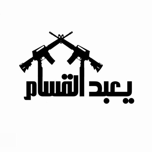 يعبد القسام