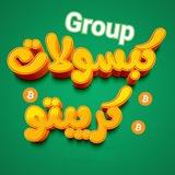 منتدى كبسولات كريبتو