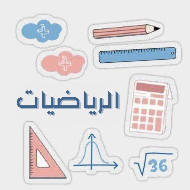 رياضيات الفصل أول