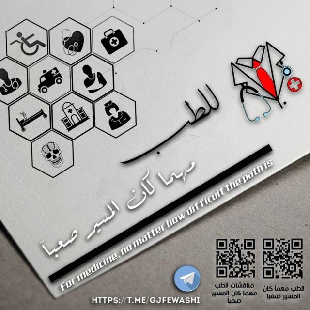 للطب مهما كان المسير صعباً( تأهيل جامعي 👨🏼‍⚕👩‍⚕)
