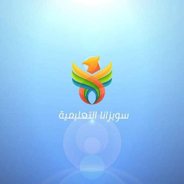 سويزانا التعليمية