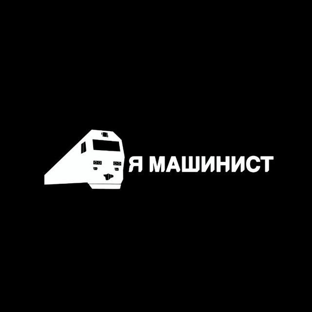 Я МАШИНИСТ 🚂🚝🔥