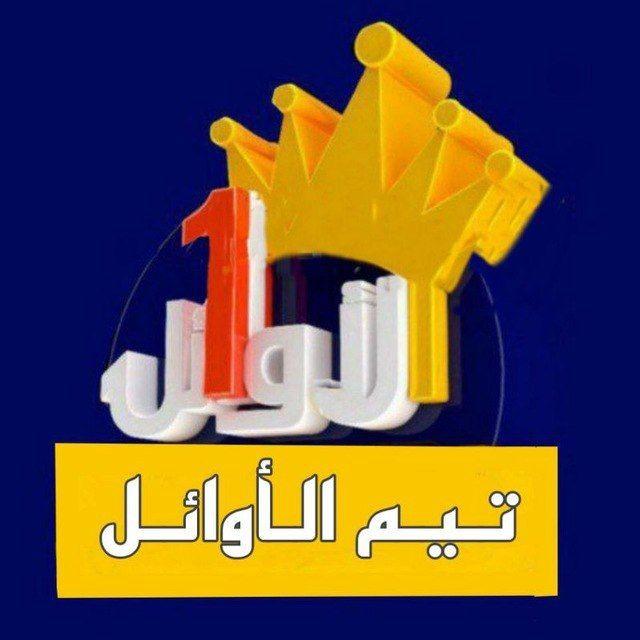 تيم الاوائل