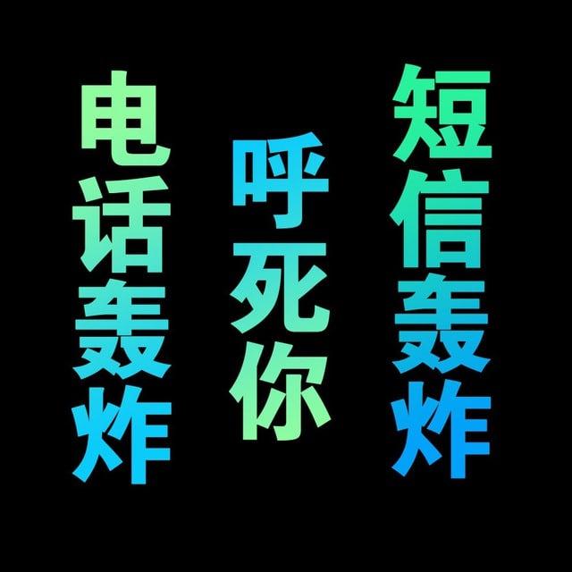 【免费试】短信轰炸 电话轰炸 呼死你