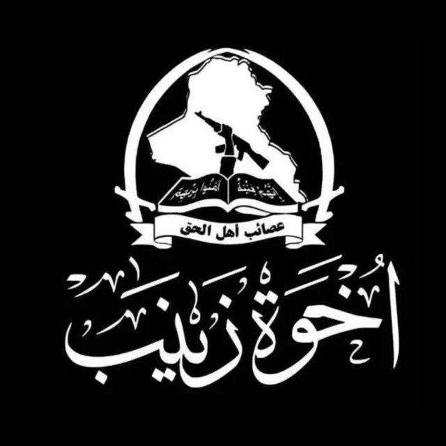 أرشيف المقاومة الإسلامية عصائب أهل الحق .