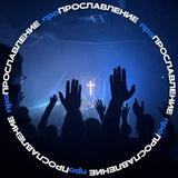 проПРОСЛАВЛЕНИЕ