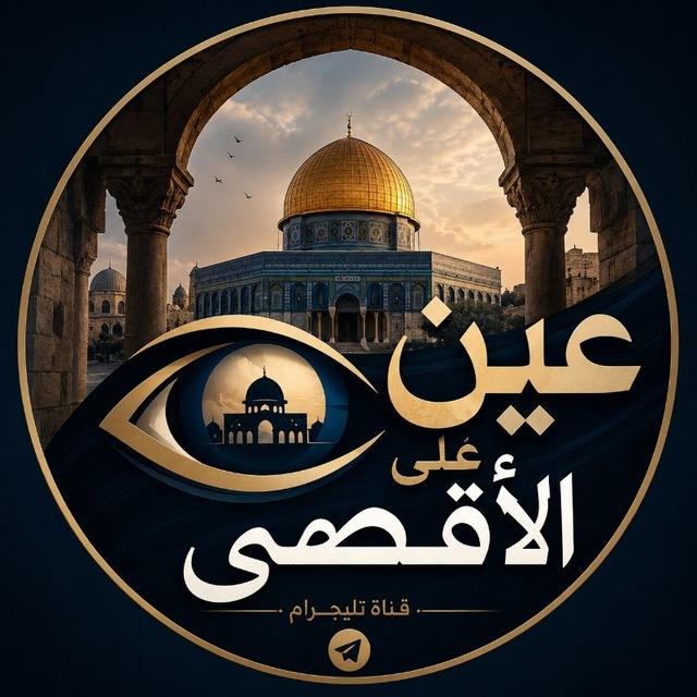 عيـن عـلـى الأقـصـى