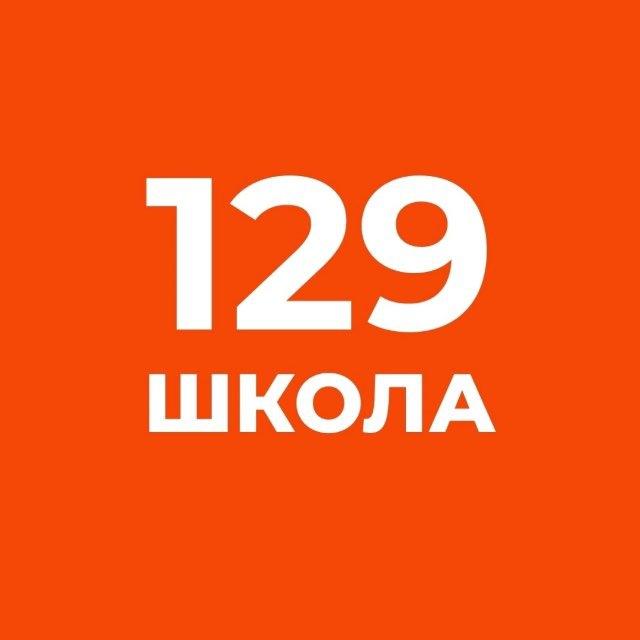 ГБОУ школа №129