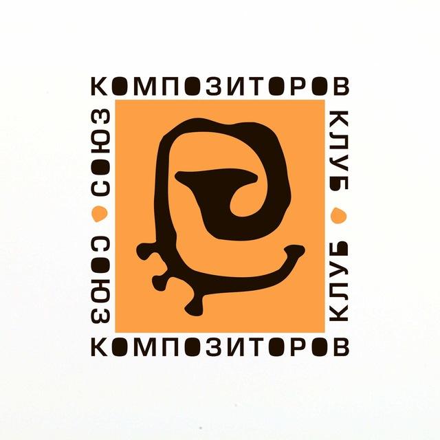 Джаз-клуб «Союз Композиторов»
