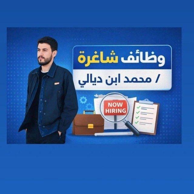 وظائف شاغرة /محمد ابن ديالى