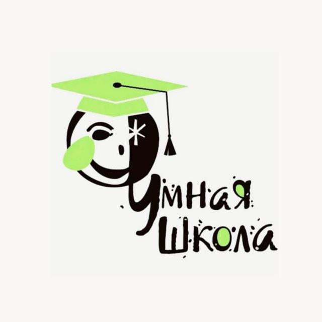 Умная Школа