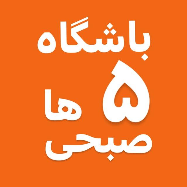 5amclub.ir باشگاه ۵ صبحی‌ها