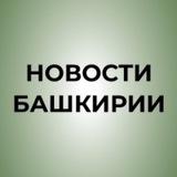 Новости Башкирии | Ҙур секрет