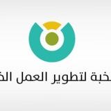 قناة النخبة لتطوير العمل التنموي