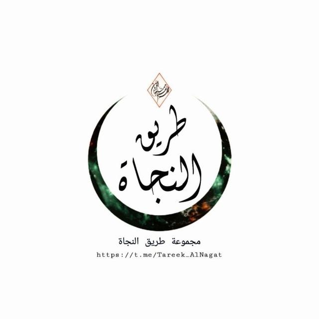 ༻ محاضرات طريق النجاة ༺