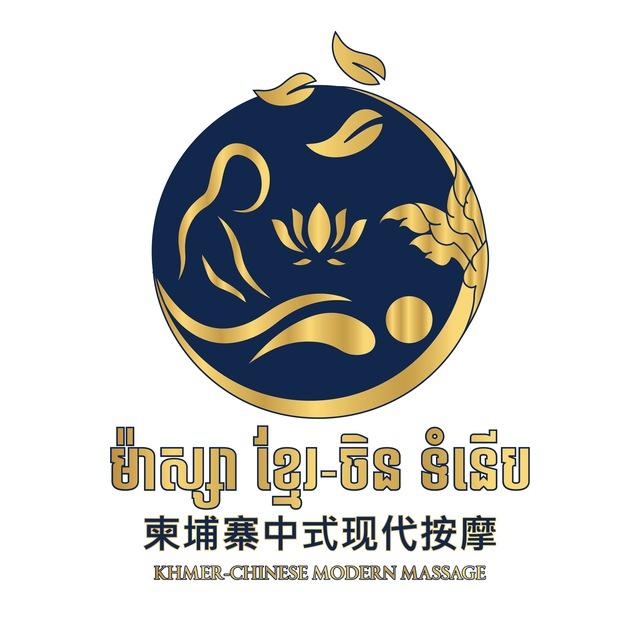 សុខភាព​សរសៃ​ ​ម៉ាស្សាខ្មែរ-ចិន ទំនើប