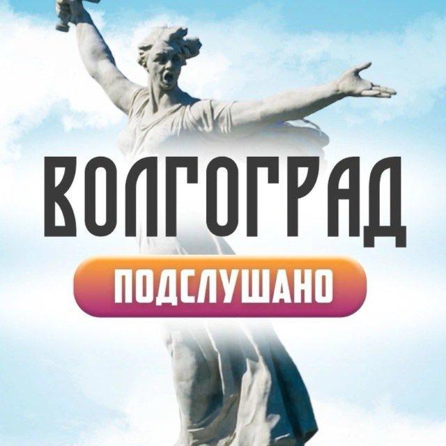 Волгоград Подслушано