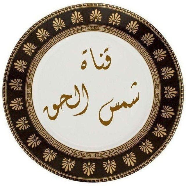 قناة شمس الحق