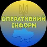 ОПЕРАТИВНИЙ ІНФОРМ