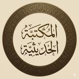 المكتبة الحديثية