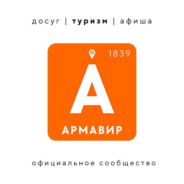 Армавир туристический