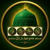 مسجد جامع چهاریارنبیﷺ سنندج