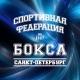 Федерация бокса Санкт-Петербурга