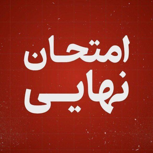 پخش عمومی نهایی | امتحان نهایی