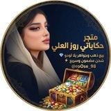 متجر حكاياتي روز العلي