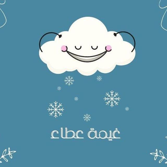 🌧غيمة عطاء 🌧