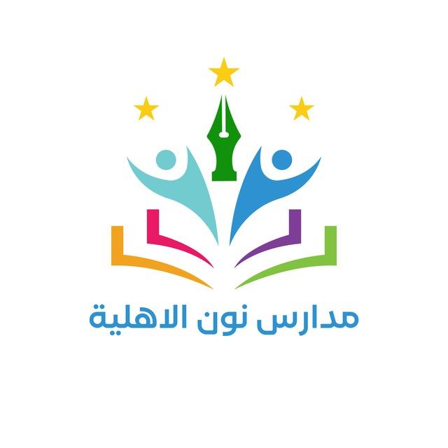 مدرسة نون الإبتدائية الأهلية المختلطة (المشرح)