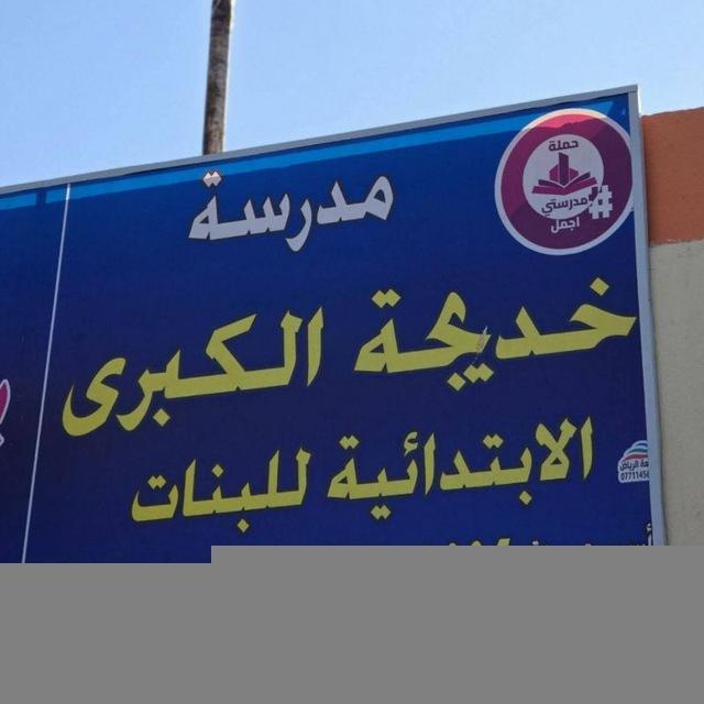 قناة مدرسة خديجة الكبرى قطاع ٤٣ الابتدائية للبنات الحكومية