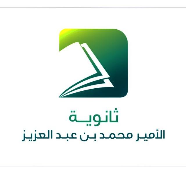 ثانوية الأمير محمد بن عبدالعزيز