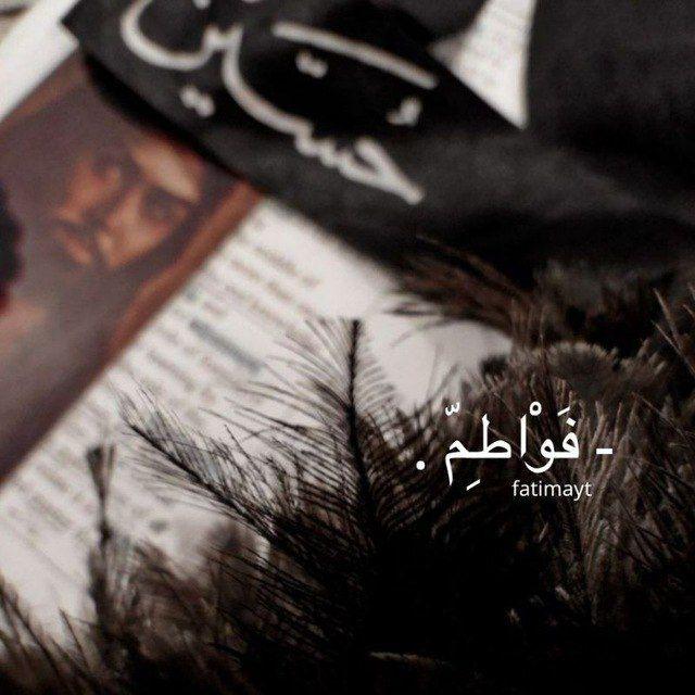 - فَوْاطِمّ .