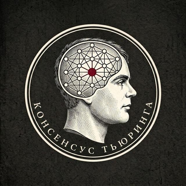 ❝[Консенсус Тьюринга]❞