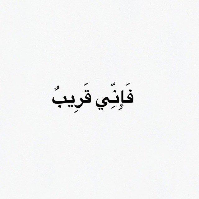 فَإِنِّي قَرِيبٌ