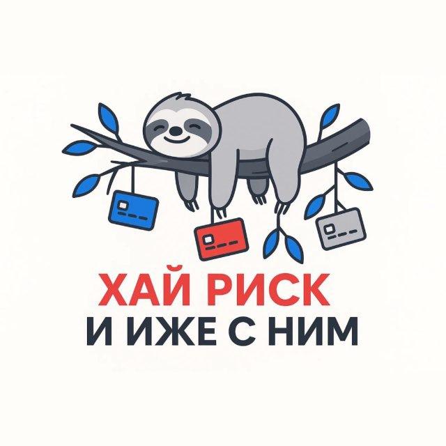 Хай риск и иже с ним