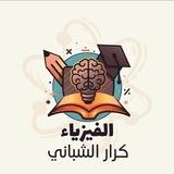 الفيزياء كرار الشباني