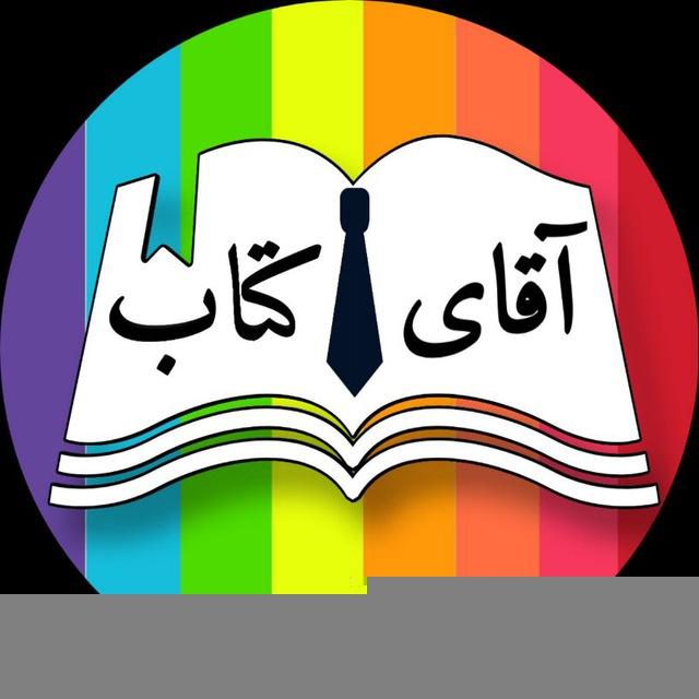 آقای کتاب